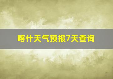 喀什天气预报7天查询