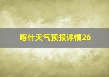 喀什天气预报详情26