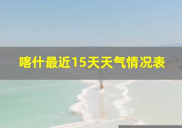 喀什最近15天天气情况表