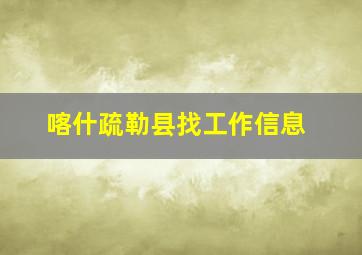 喀什疏勒县找工作信息