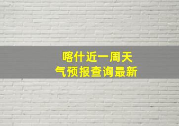 喀什近一周天气预报查询最新