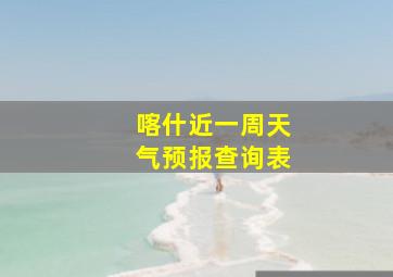 喀什近一周天气预报查询表