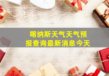 喀纳斯天气天气预报查询最新消息今天