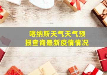 喀纳斯天气天气预报查询最新疫情情况