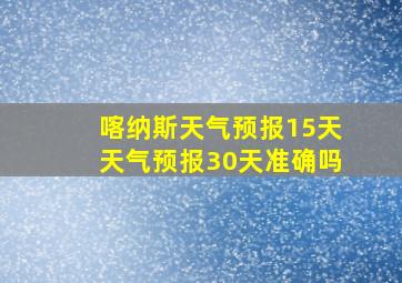 喀纳斯天气预报15天天气预报30天准确吗