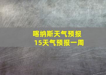 喀纳斯天气预报15天气预报一周