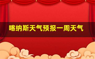 喀纳斯天气预报一周天气