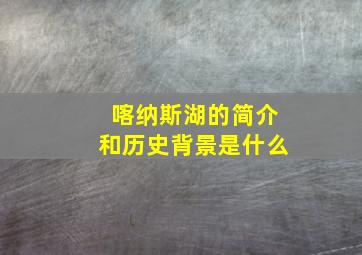 喀纳斯湖的简介和历史背景是什么