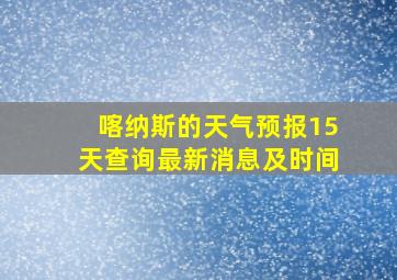 喀纳斯的天气预报15天查询最新消息及时间