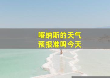 喀纳斯的天气预报准吗今天