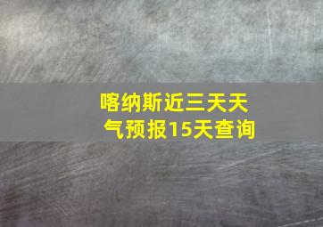 喀纳斯近三天天气预报15天查询