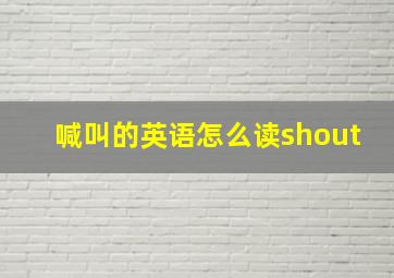 喊叫的英语怎么读shout