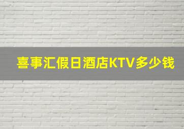 喜事汇假日酒店KTV多少钱