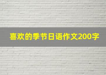 喜欢的季节日语作文200字