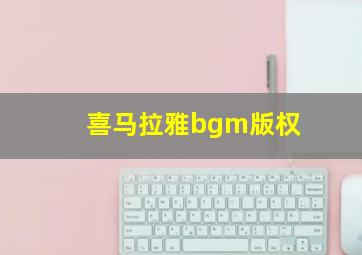 喜马拉雅bgm版权