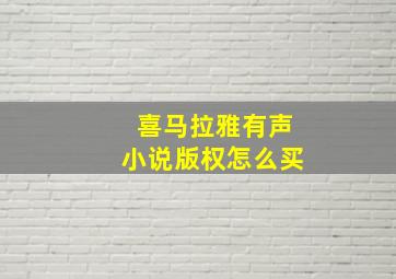 喜马拉雅有声小说版权怎么买