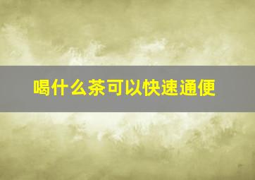 喝什么茶可以快速通便