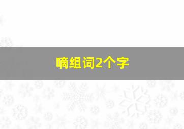 嘀组词2个字