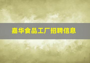 嘉华食品工厂招聘信息