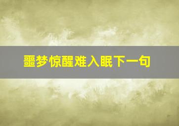 噩梦惊醒难入眠下一句