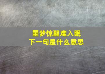 噩梦惊醒难入眠下一句是什么意思