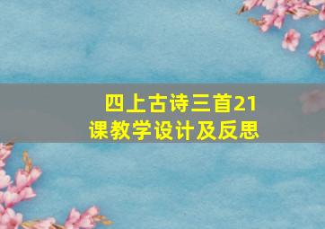 四上古诗三首21课教学设计及反思