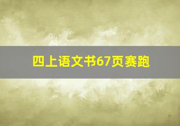 四上语文书67页赛跑