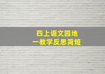 四上语文园地一教学反思简短