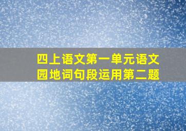 四上语文第一单元语文园地词句段运用第二题