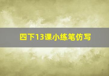 四下13课小练笔仿写