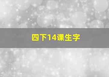 四下14课生字