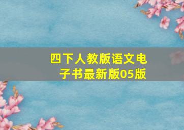 四下人教版语文电子书最新版05版