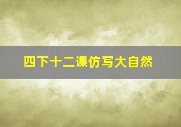 四下十二课仿写大自然