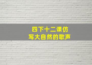 四下十二课仿写大自然的歌声