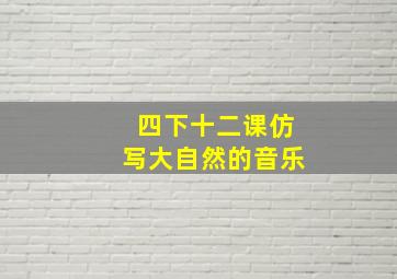 四下十二课仿写大自然的音乐