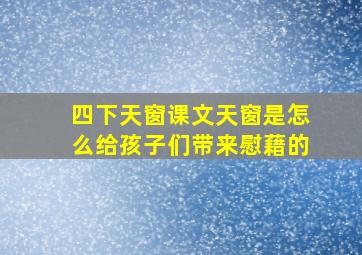 四下天窗课文天窗是怎么给孩子们带来慰藉的