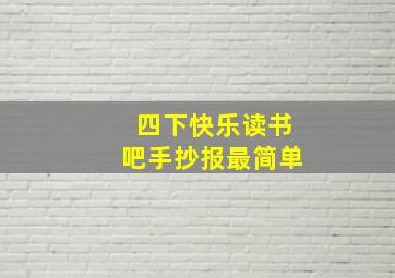 四下快乐读书吧手抄报最简单