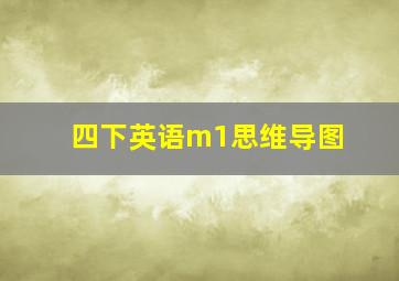 四下英语m1思维导图