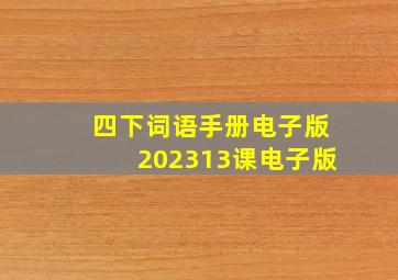 四下词语手册电子版202313课电子版