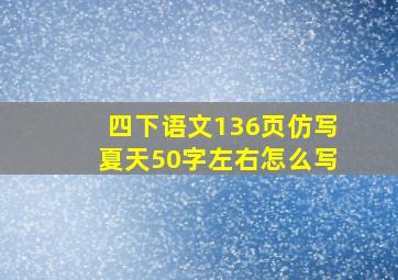 四下语文136页仿写夏天50字左右怎么写