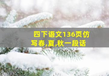 四下语文136页仿写春,夏,秋一段话