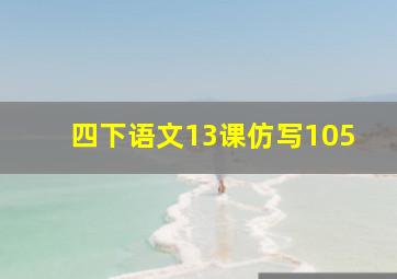 四下语文13课仿写105