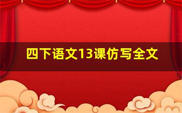 四下语文13课仿写全文