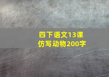 四下语文13课仿写动物200字