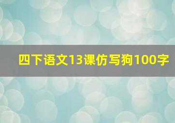 四下语文13课仿写狗100字