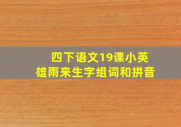 四下语文19课小英雄雨来生字组词和拼音