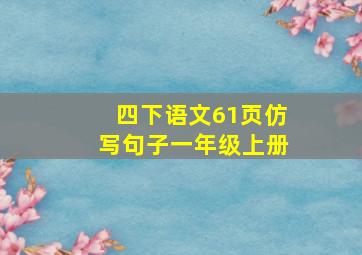 四下语文61页仿写句子一年级上册