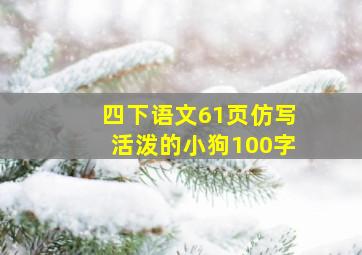 四下语文61页仿写活泼的小狗100字