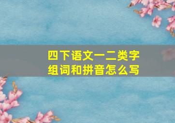 四下语文一二类字组词和拼音怎么写