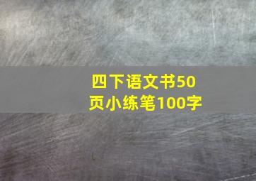 四下语文书50页小练笔100字